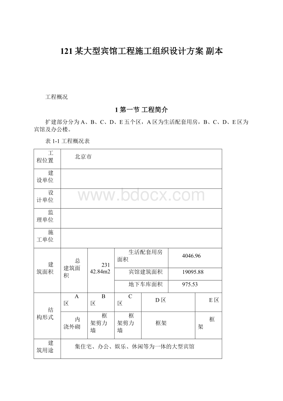 121某大型宾馆工程施工组织设计方案副本.docx_第1页