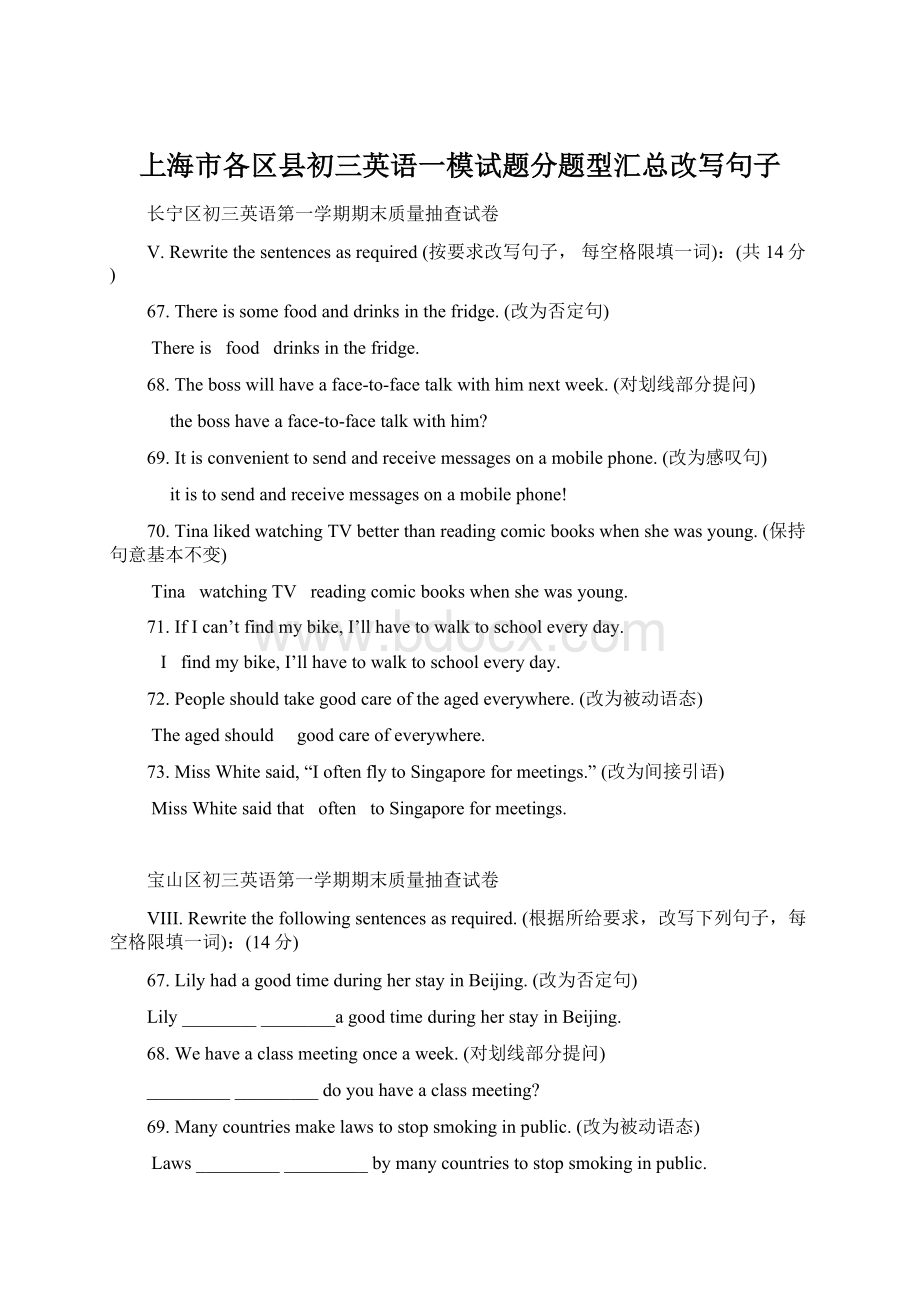 上海市各区县初三英语一模试题分题型汇总改写句子.docx