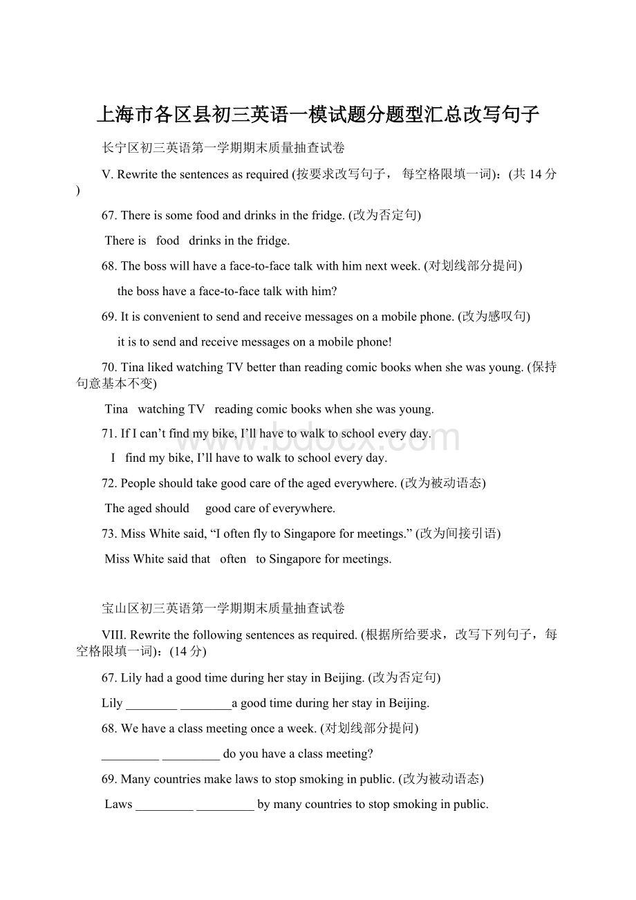 上海市各区县初三英语一模试题分题型汇总改写句子Word下载.docx