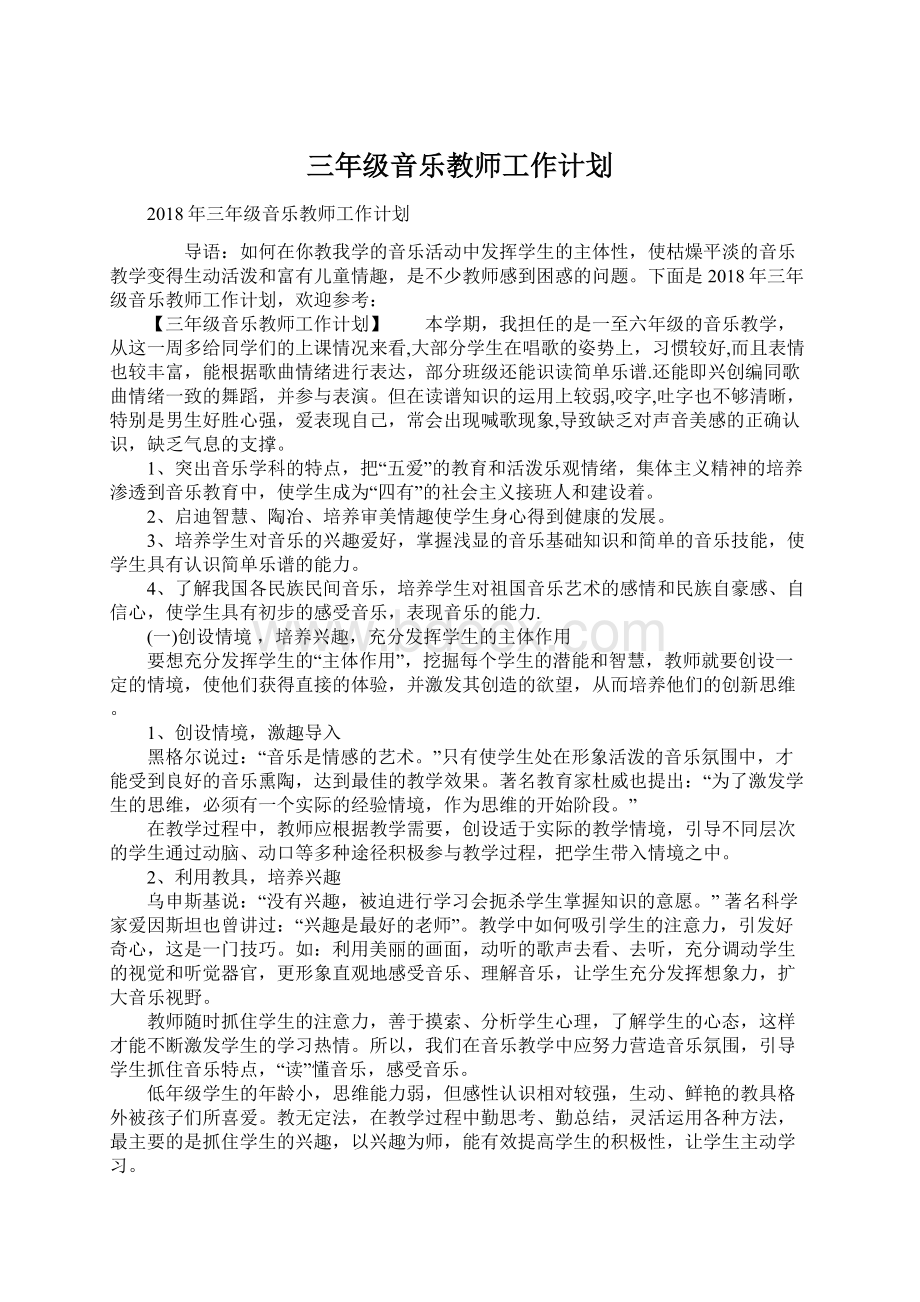 三年级音乐教师工作计划文档格式.docx