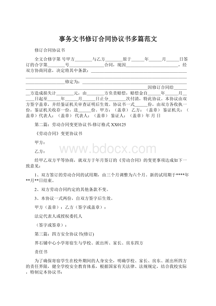 事务文书修订合同协议书多篇范文.docx_第1页