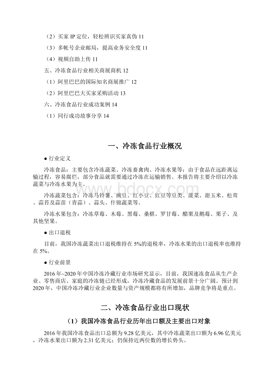 精品文档互联网阿里巴巴冷冻食品行业分析报告.docx_第2页