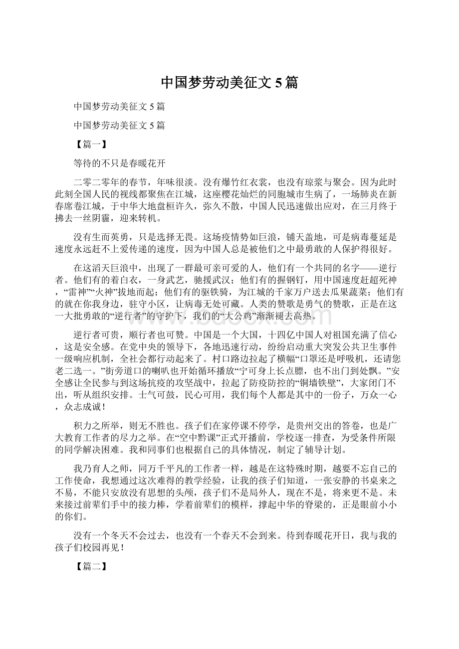 中国梦劳动美征文5篇.docx_第1页