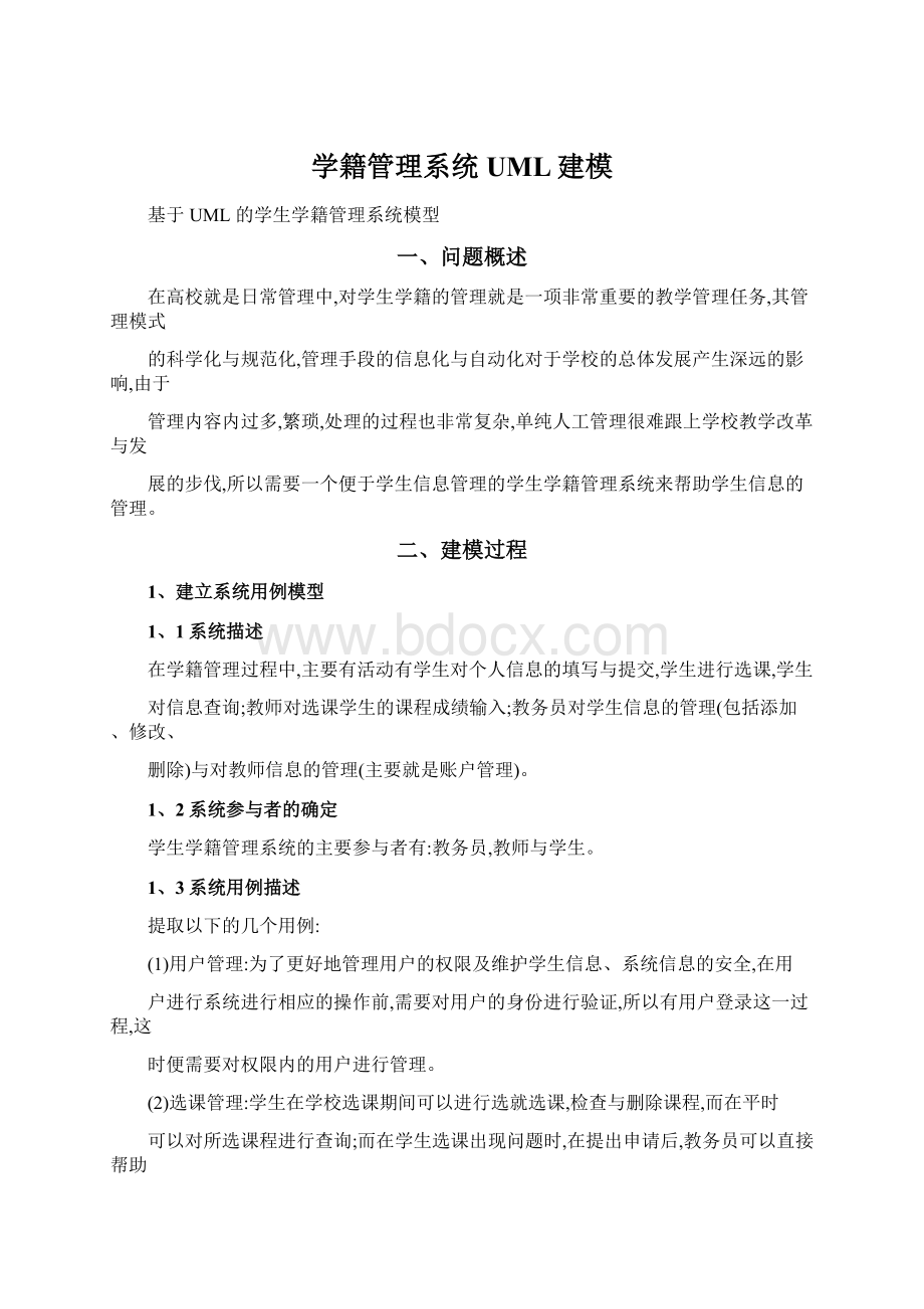 学籍管理系统UML建模.docx_第1页