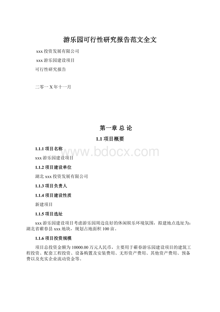 游乐园可行性研究报告范文全文.docx_第1页