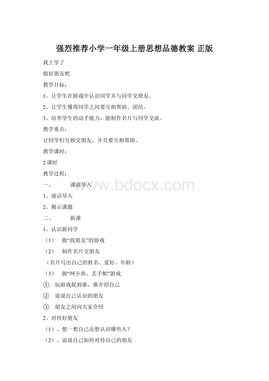 强烈推荐小学一年级上册思想品德教案 正版.docx_第1页