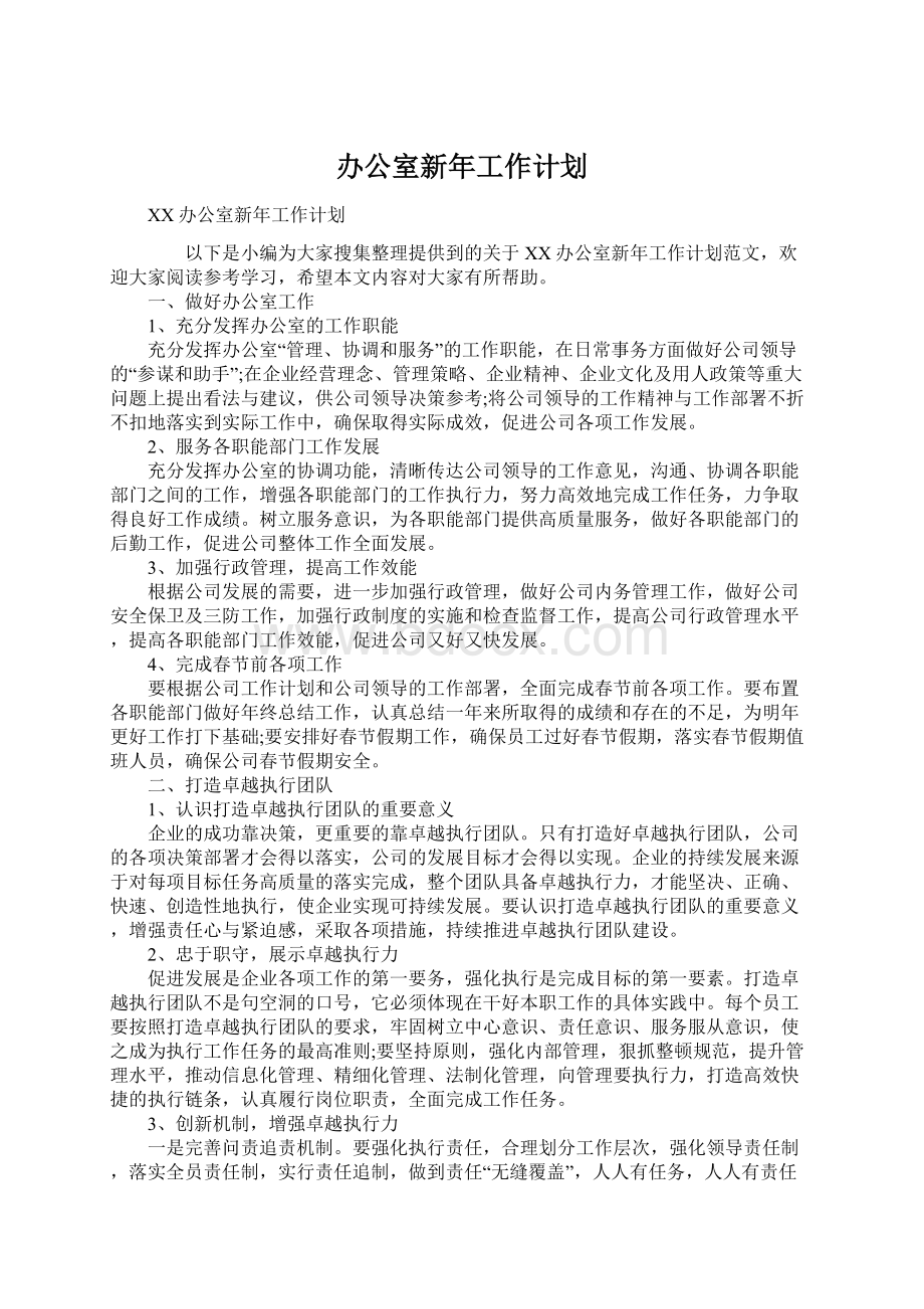 办公室新年工作计划.docx