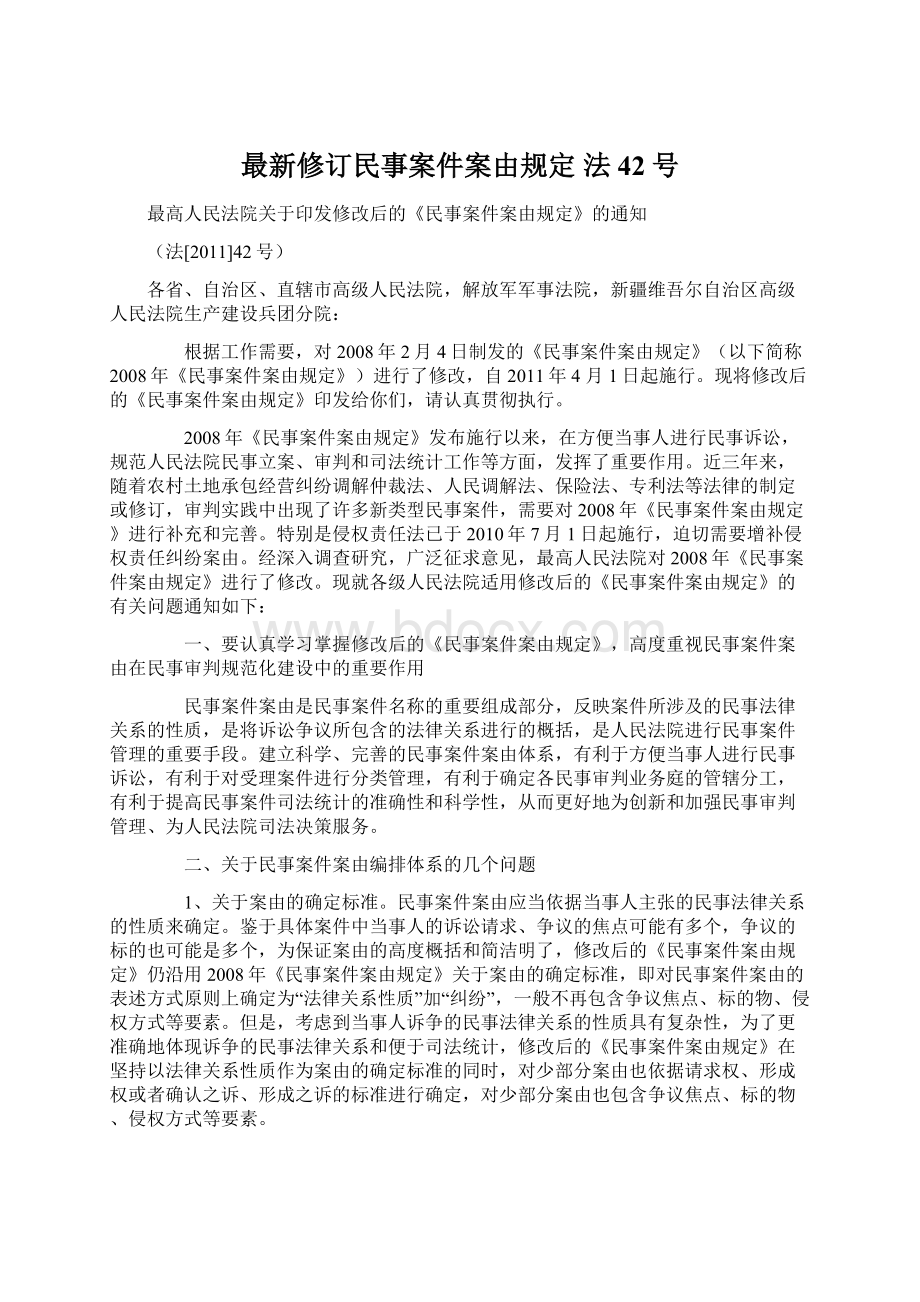 最新修订民事案件案由规定 法42号Word文档下载推荐.docx