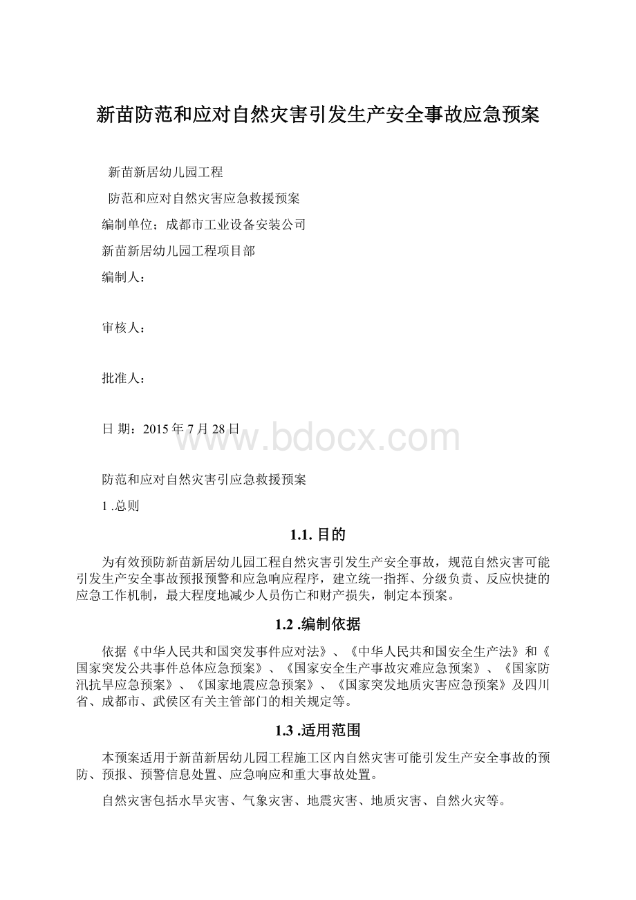 新苗防范和应对自然灾害引发生产安全事故应急预案.docx_第1页