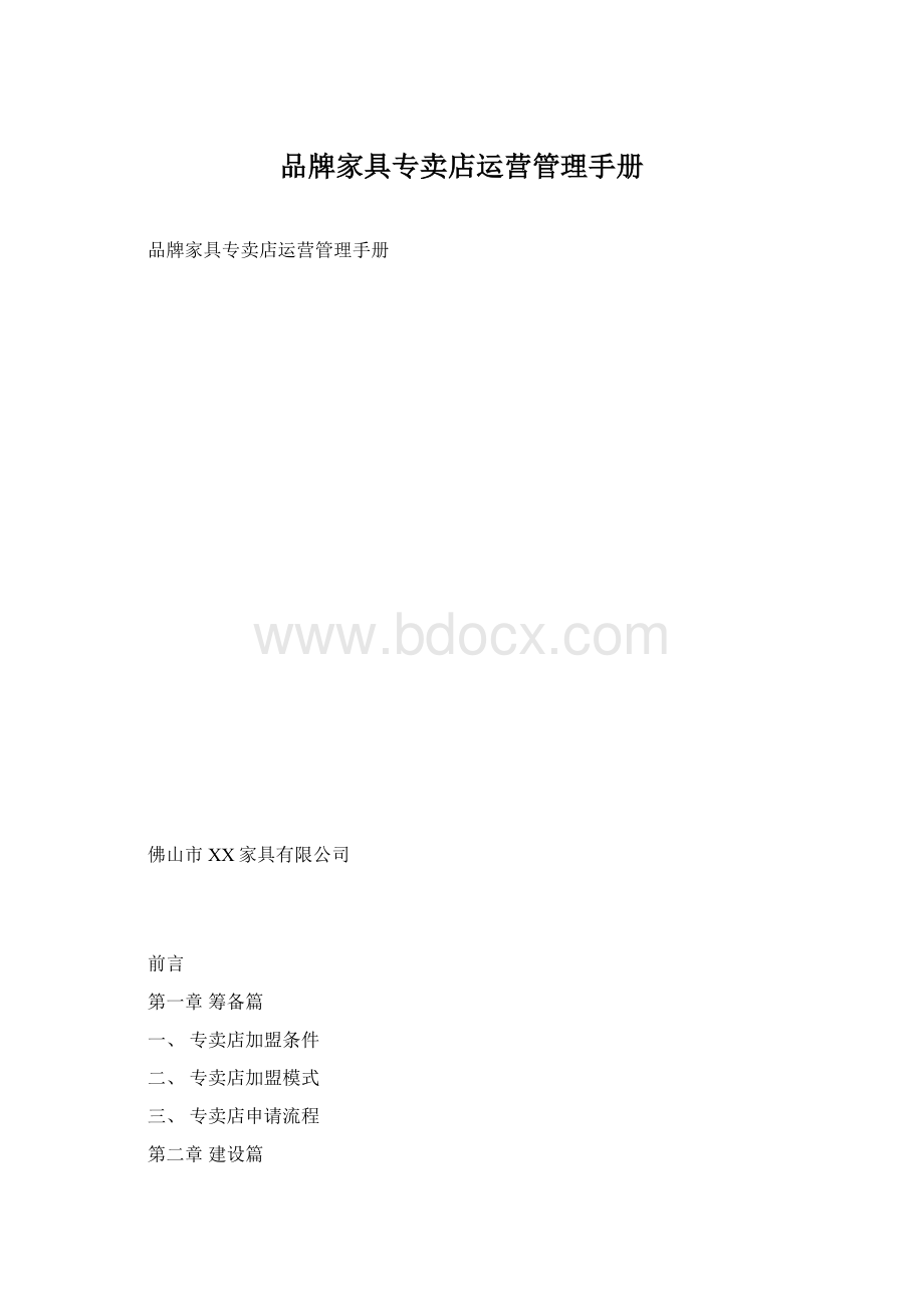 品牌家具专卖店运营管理手册Word文档格式.docx