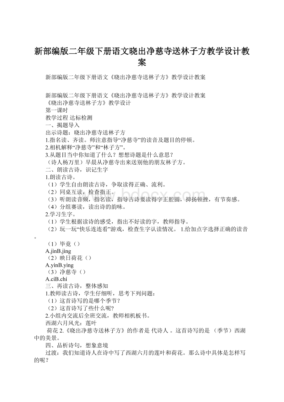 新部编版二年级下册语文晓出净慈寺送林子方教学设计教案文档格式.docx_第1页