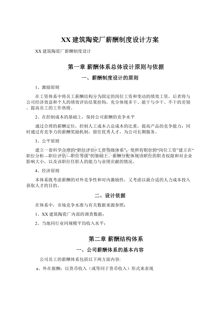 XX建筑陶瓷厂薪酬制度设计方案.docx_第1页