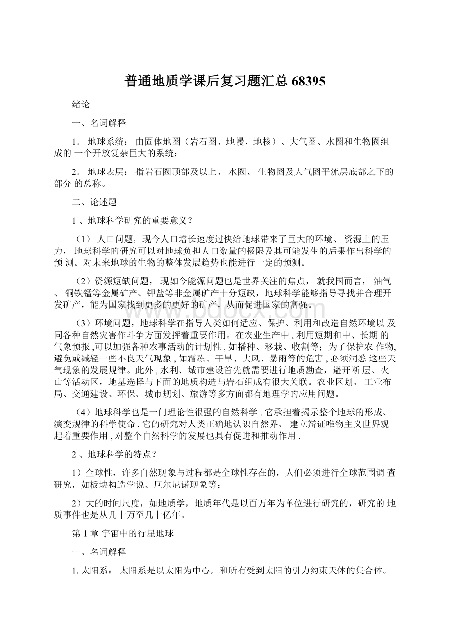 普通地质学课后复习题汇总68395.docx