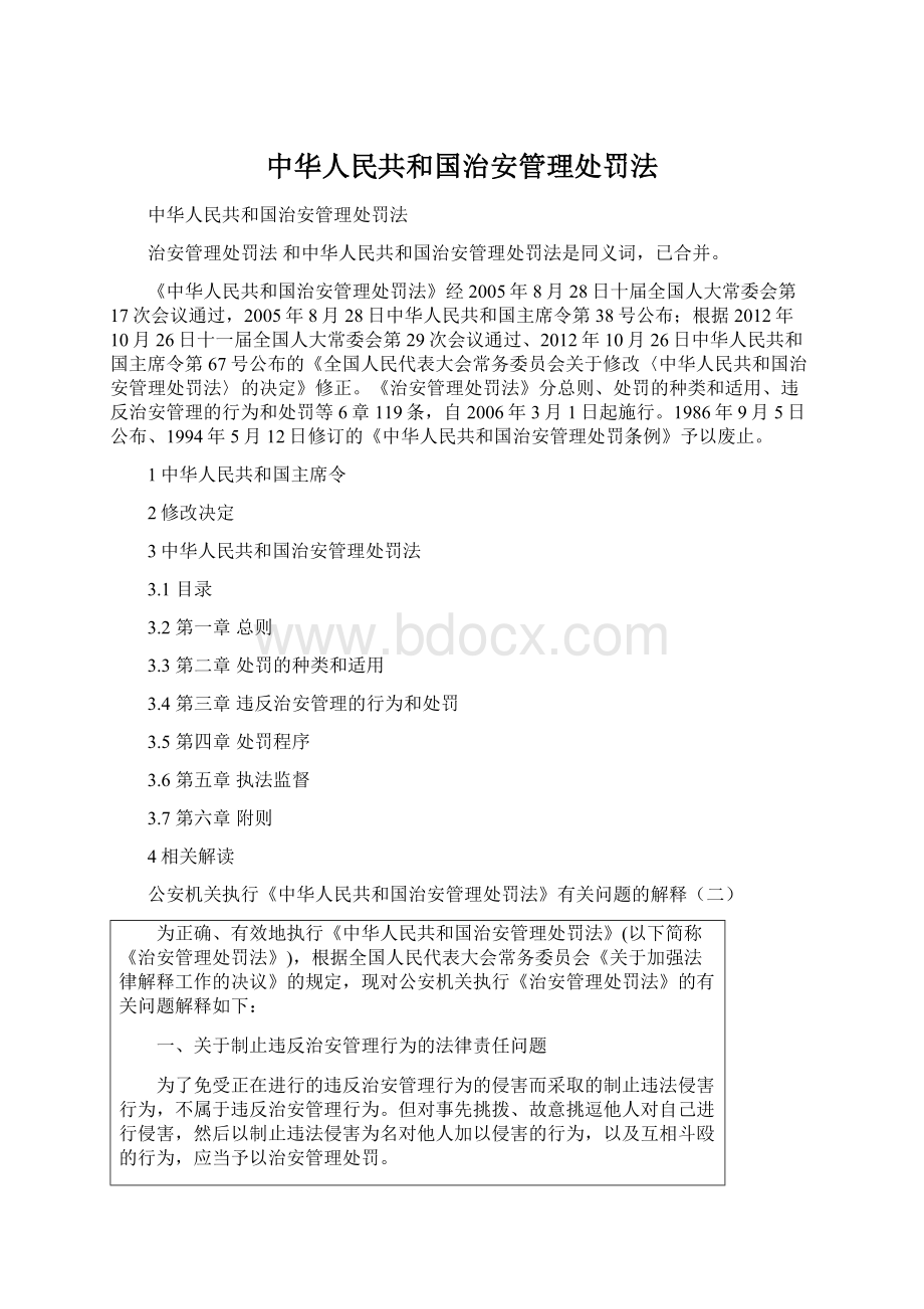 中华人民共和国治安管理处罚法Word文档下载推荐.docx