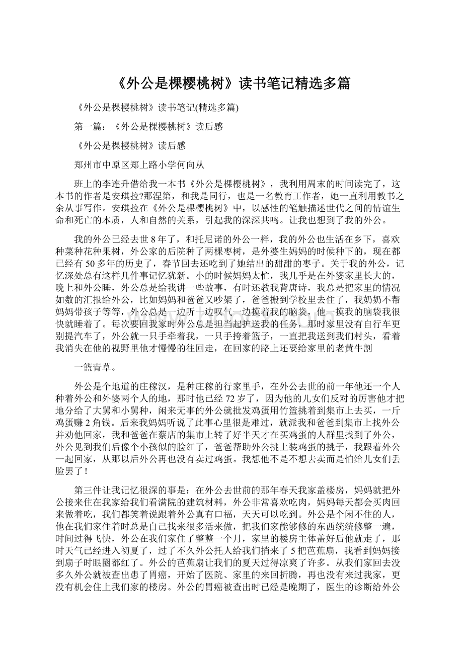 《外公是棵樱桃树》读书笔记精选多篇.docx