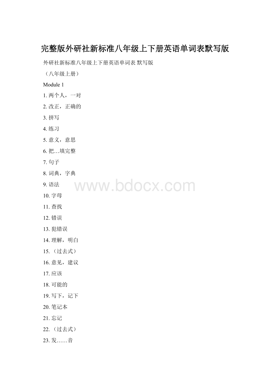 完整版外研社新标准八年级上下册英语单词表默写版Word文档格式.docx_第1页