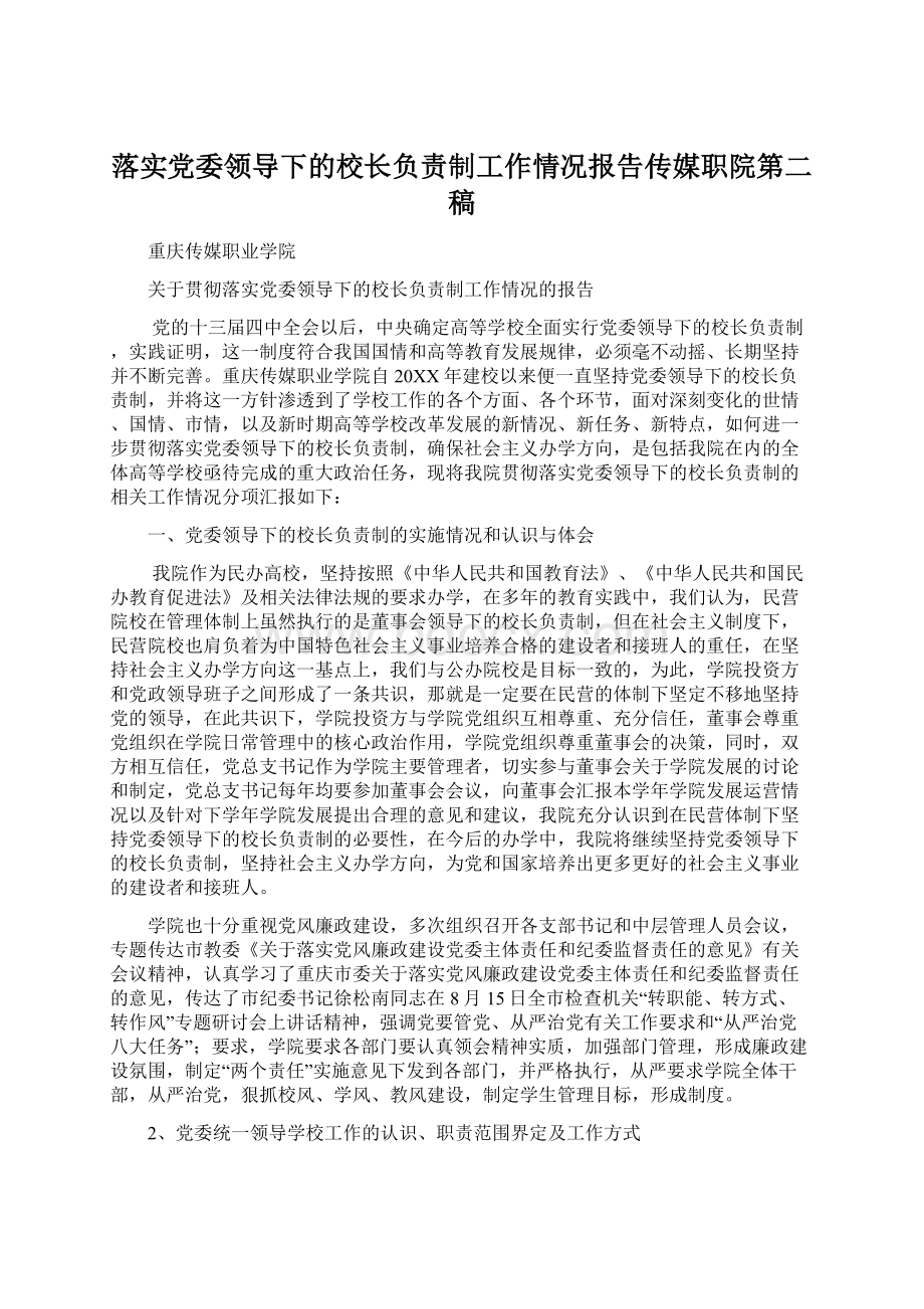 落实党委领导下的校长负责制工作情况报告传媒职院第二稿.docx_第1页