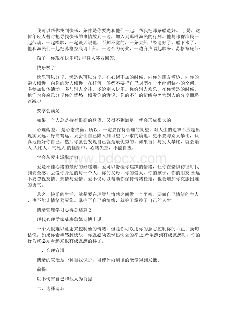 关于情绪管理学习的心得体会.docx_第3页