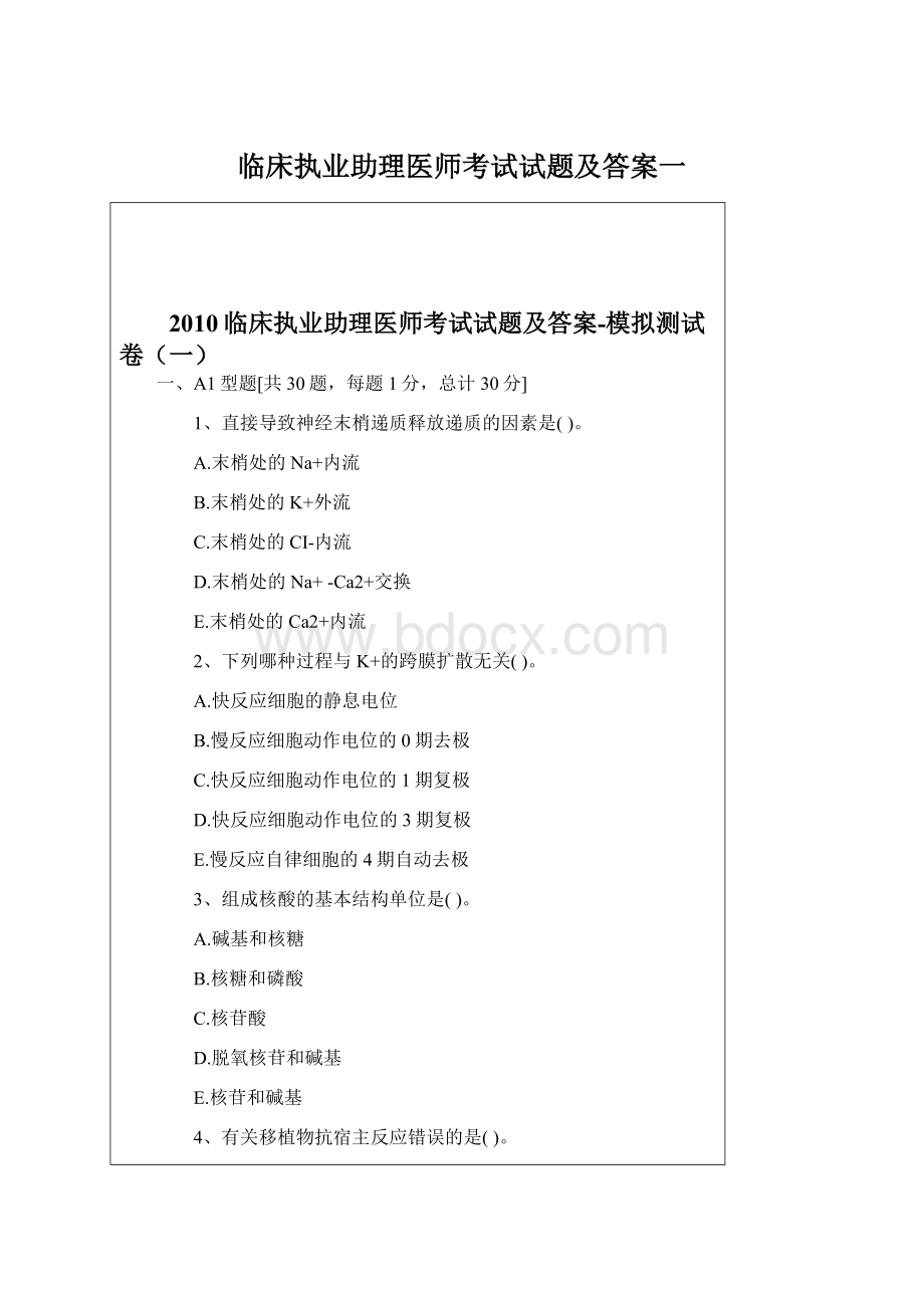 临床执业助理医师考试试题及答案一文档格式.docx_第1页