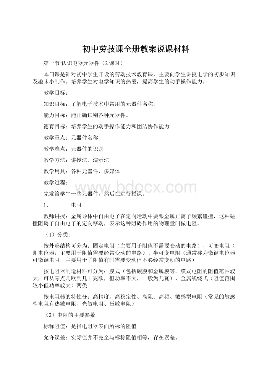 初中劳技课全册教案说课材料Word文件下载.docx