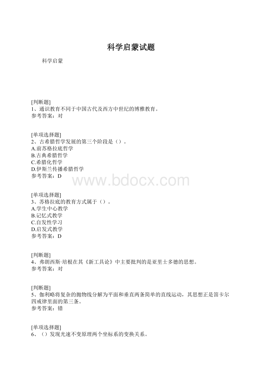 科学启蒙试题Word文件下载.docx_第1页