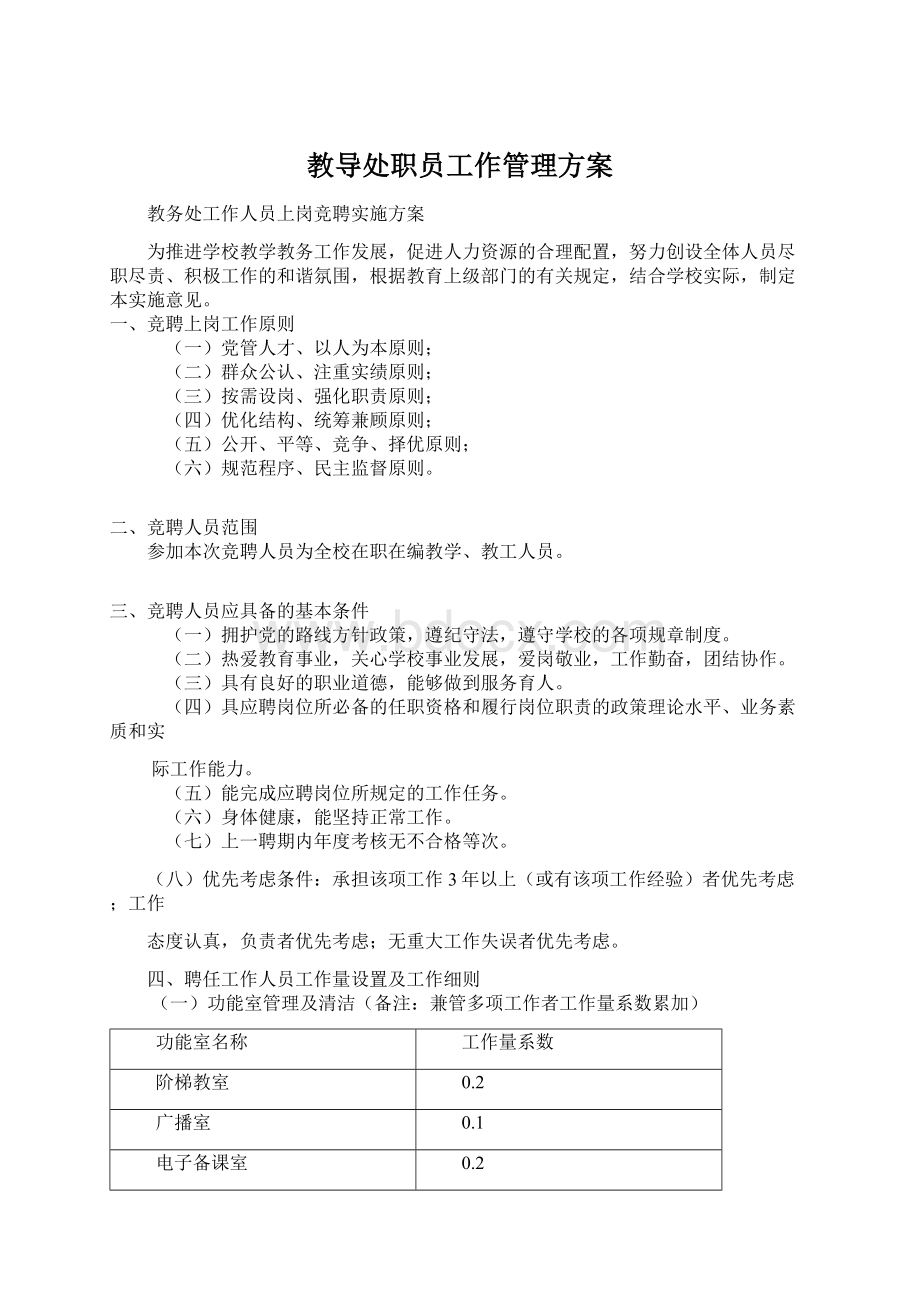 教导处职员工作管理方案Word文档下载推荐.docx