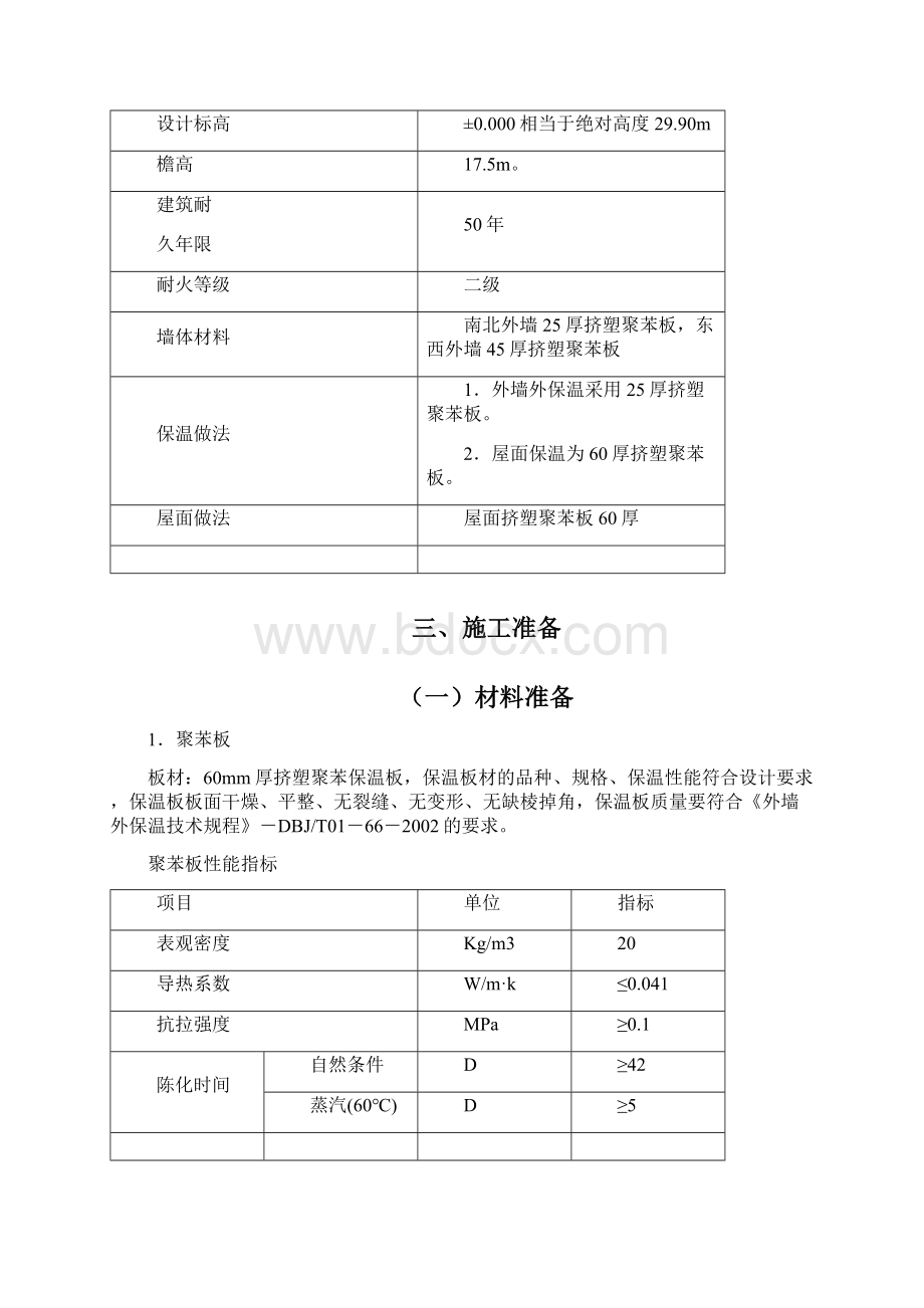 T5外墙外保温施工方案文档格式.docx_第3页