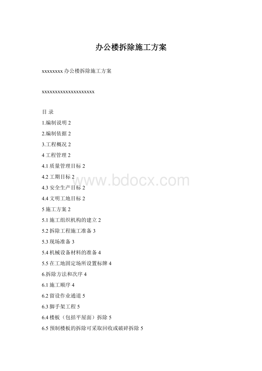 办公楼拆除施工方案Word文件下载.docx