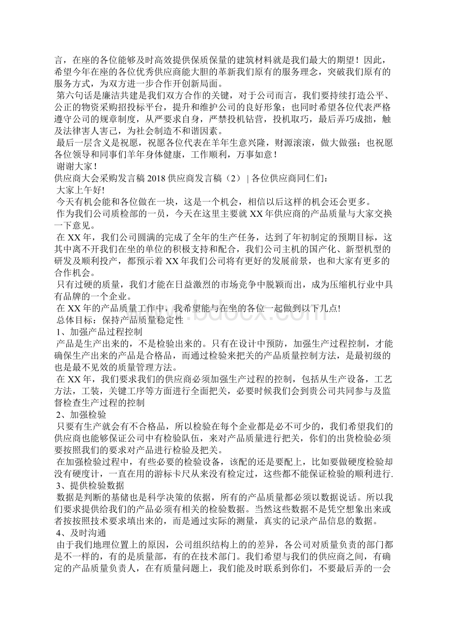 供应商发言稿4篇演讲稿.docx_第2页