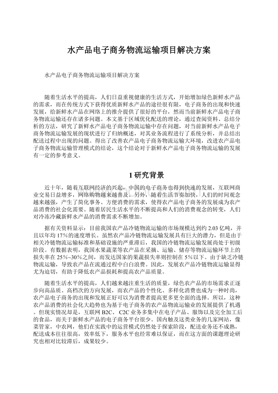 水产品电子商务物流运输项目解决方案文档格式.docx