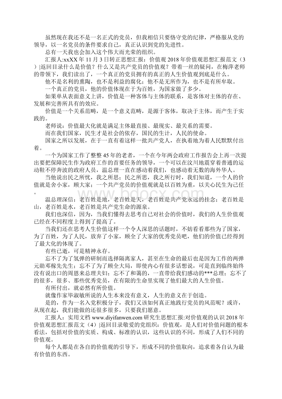 价值观思想汇报范文4篇.docx_第3页