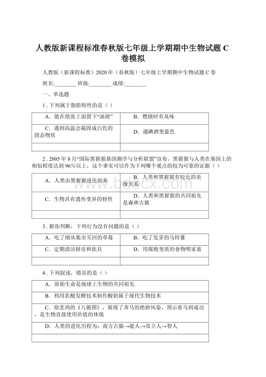 人教版新课程标准春秋版七年级上学期期中生物试题C卷模拟.docx_第1页