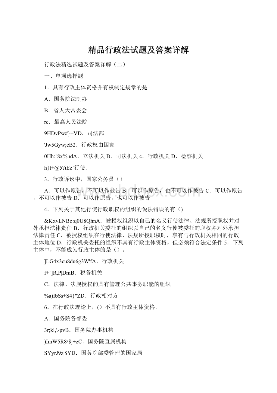 精品行政法试题及答案详解文档格式.docx