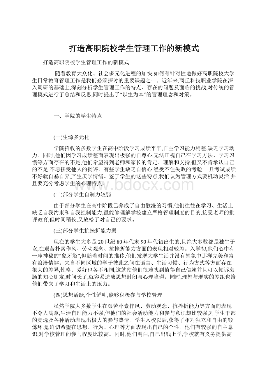 打造高职院校学生管理工作的新模式Word文档格式.docx