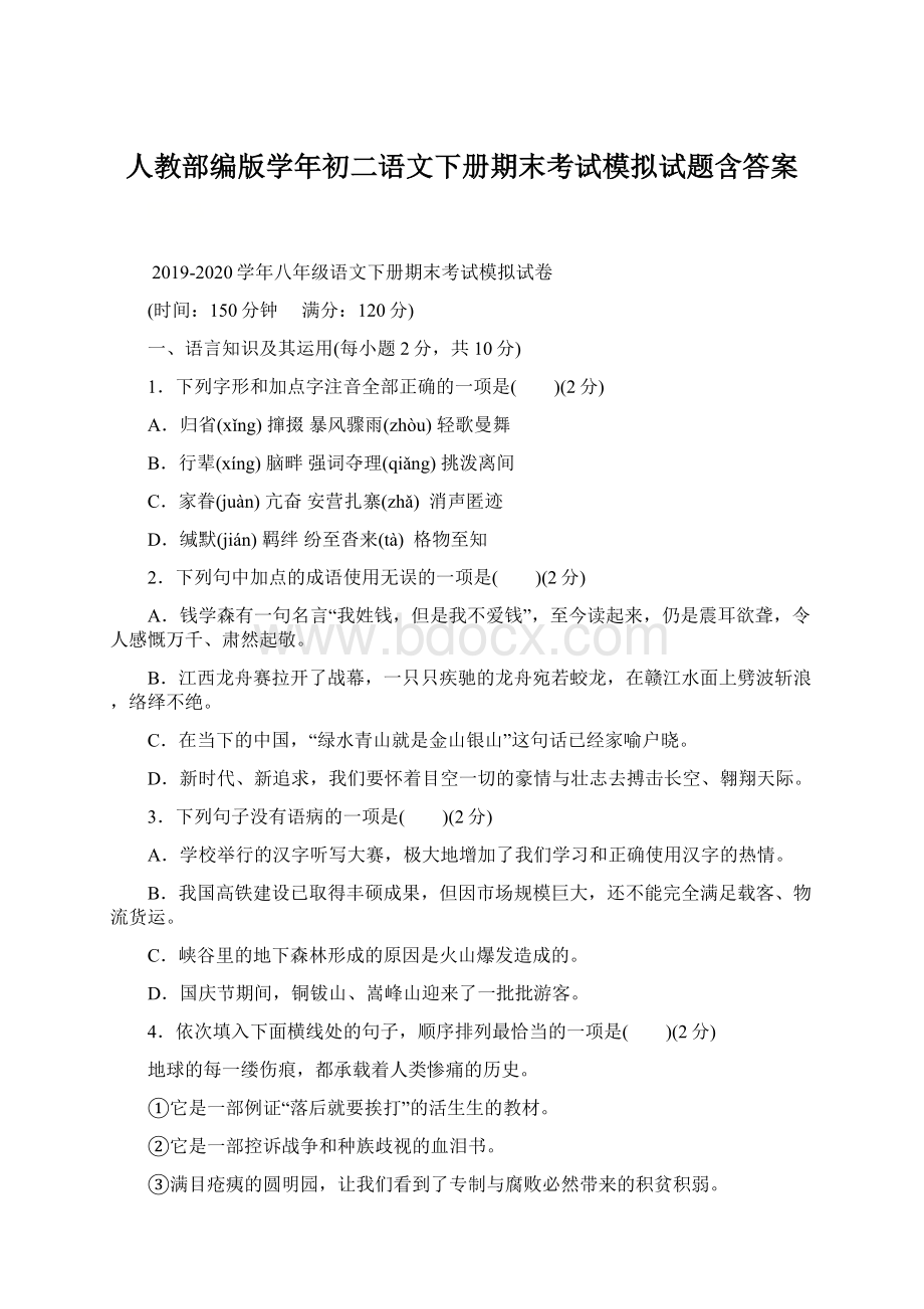 人教部编版学年初二语文下册期末考试模拟试题含答案.docx