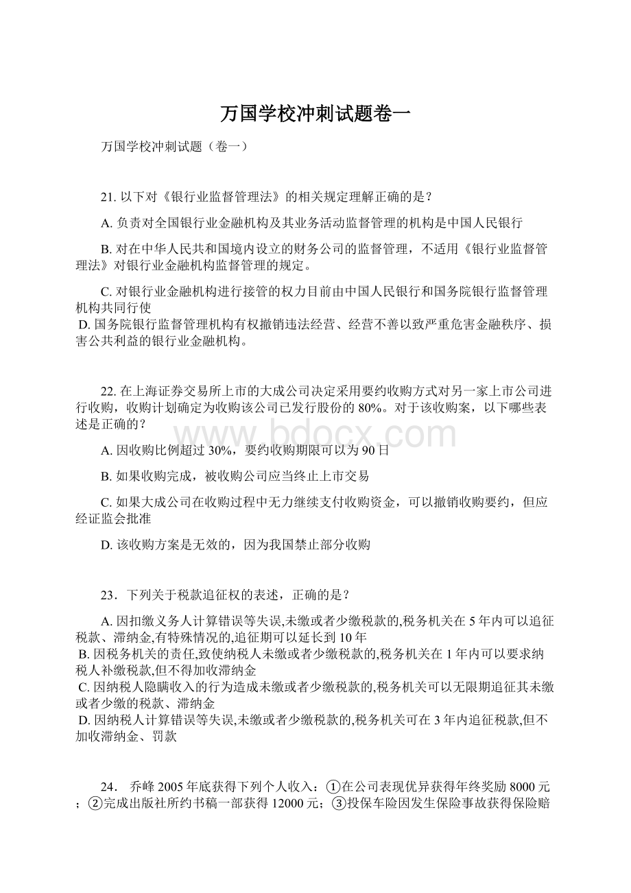 万国学校冲刺试题卷一.docx