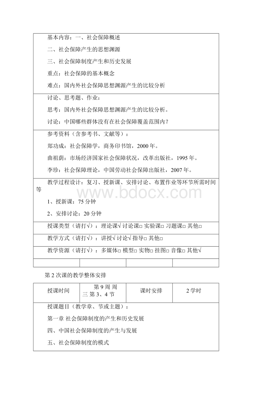 社会保障教案.docx_第2页