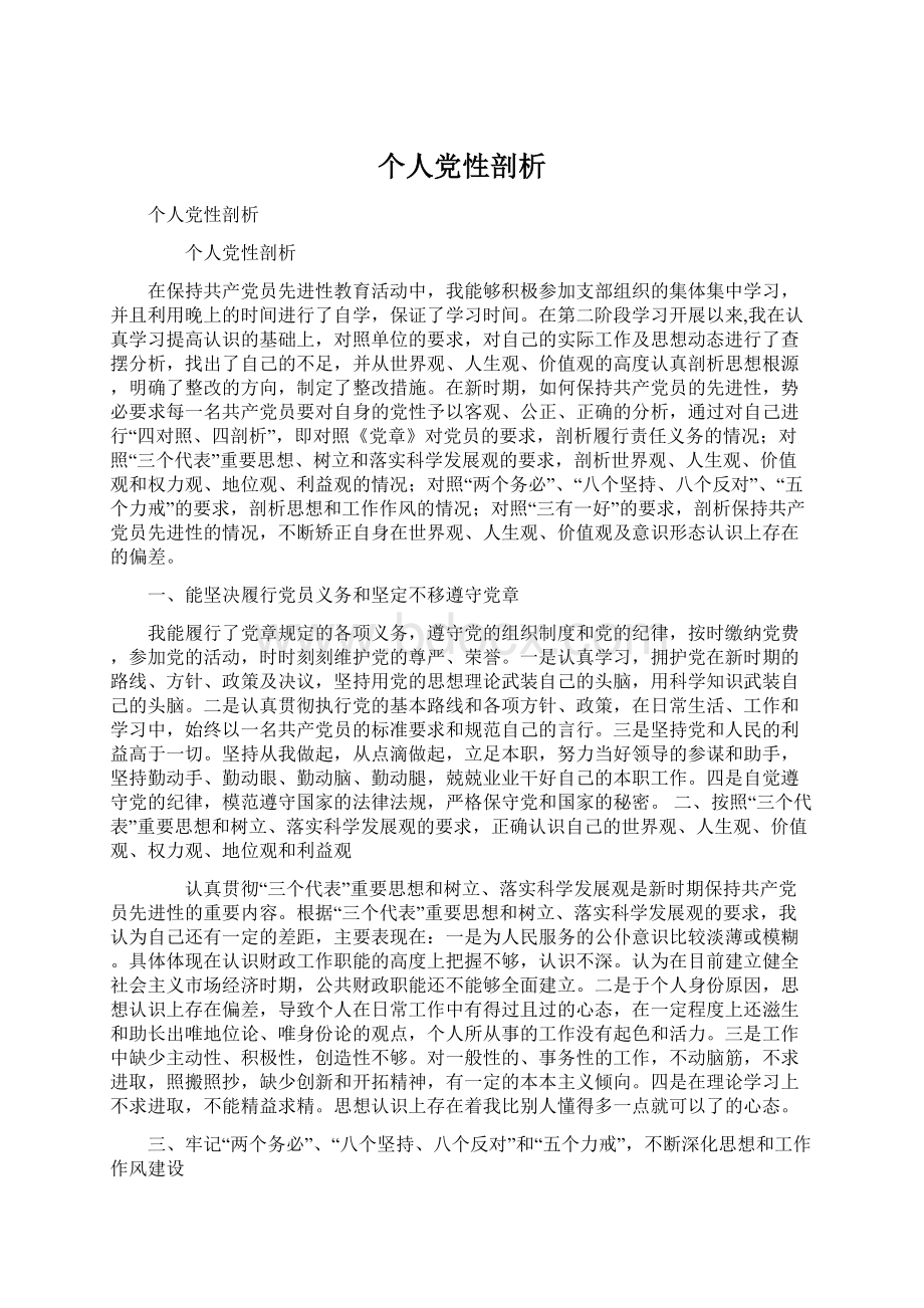 个人党性剖析Word格式文档下载.docx_第1页