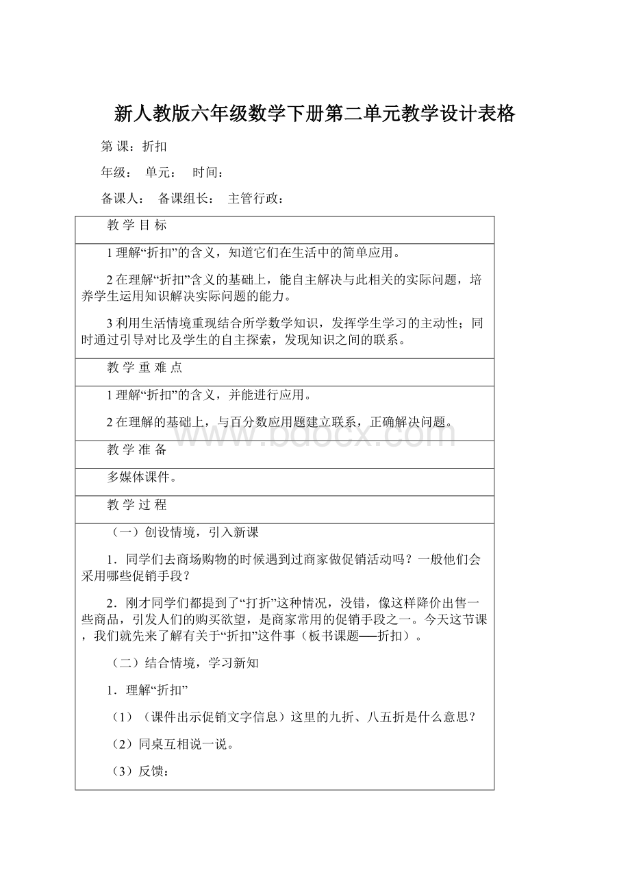 新人教版六年级数学下册第二单元教学设计表格.docx_第1页