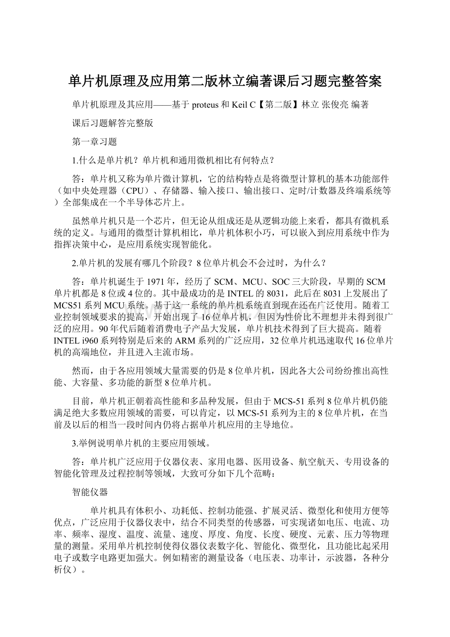 单片机原理及应用第二版林立编著课后习题完整答案.docx_第1页