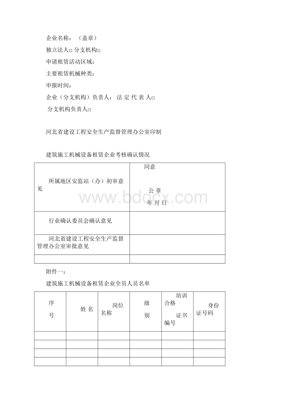 石家庄市施工机械设备租赁企业行业确认申请书Word文件下载.docx_第3页