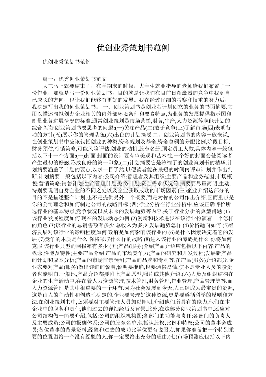 优创业秀策划书范例.docx_第1页