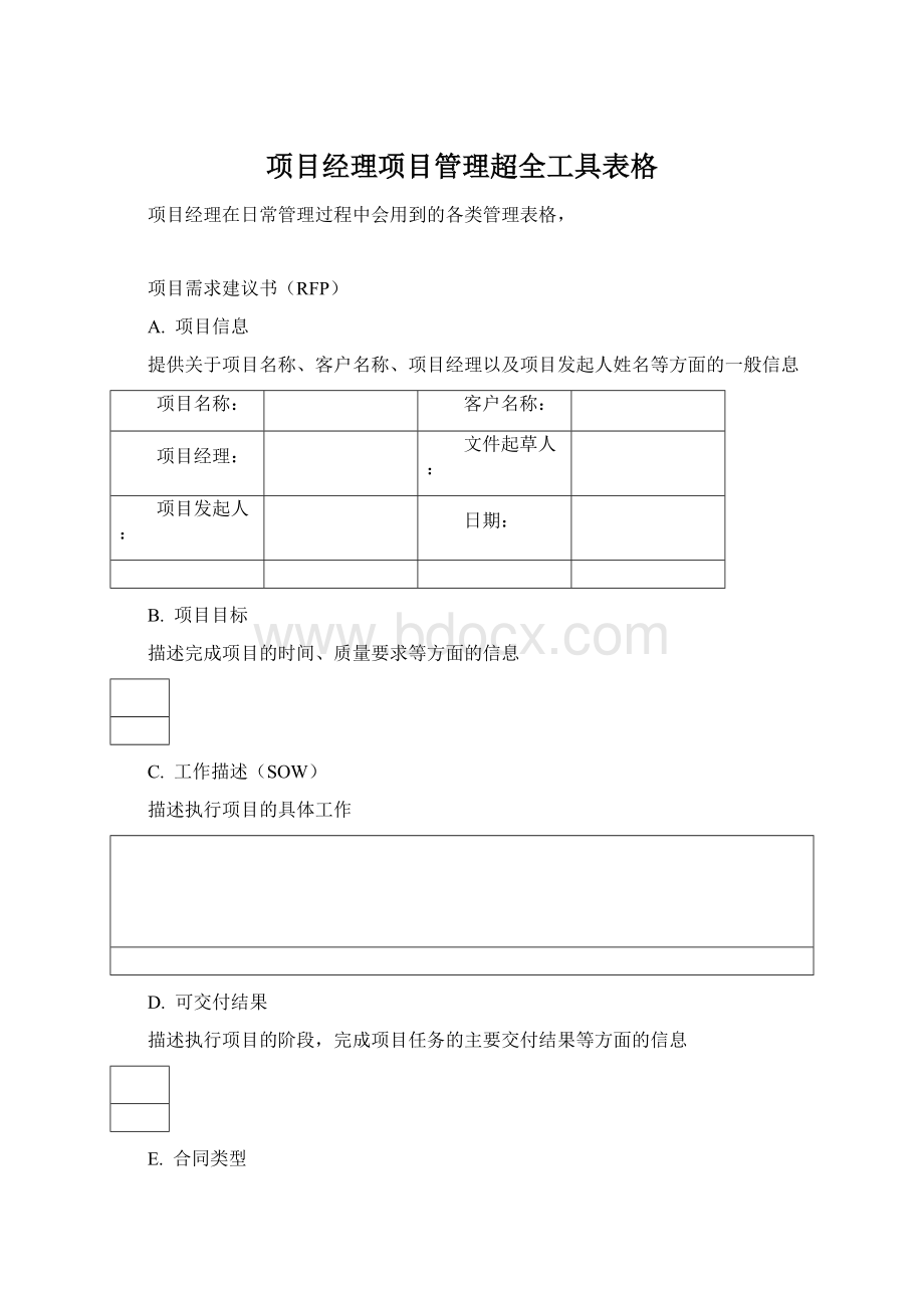 项目经理项目管理超全工具表格Word格式.docx