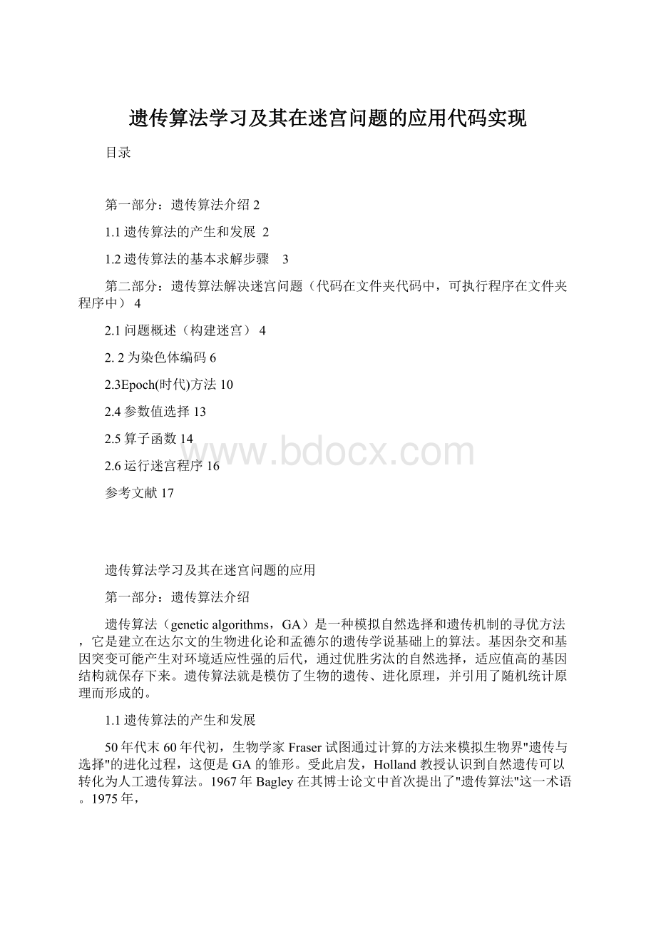 遗传算法学习及其在迷宫问题的应用代码实现.docx