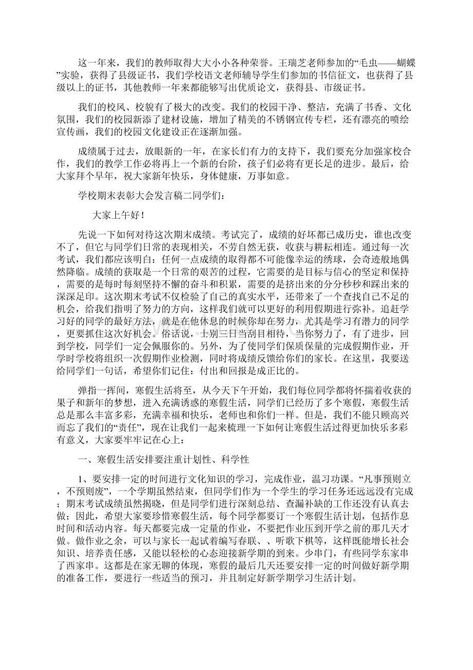 学校期末表彰大会发言稿Word文档格式.docx_第2页