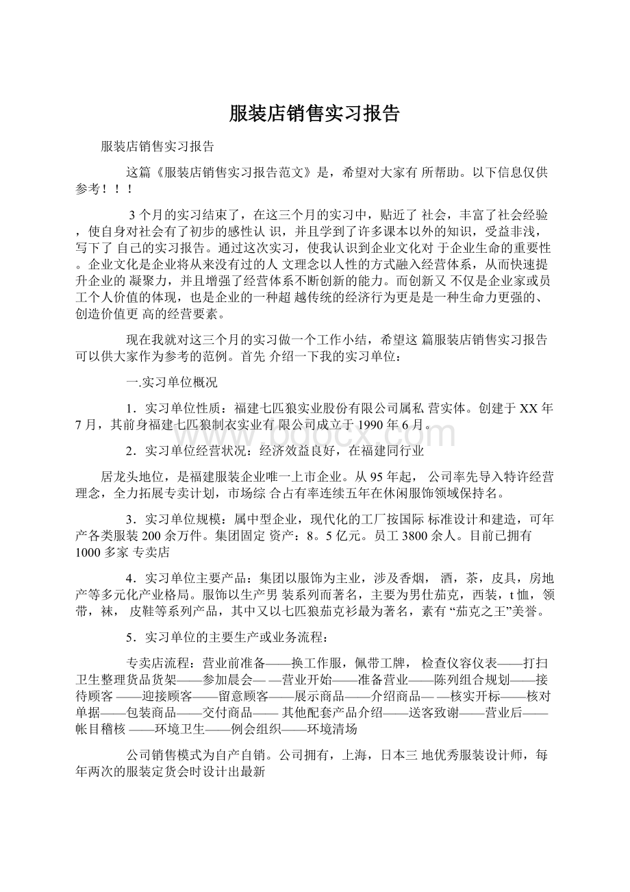 服装店销售实习报告Word格式文档下载.docx_第1页