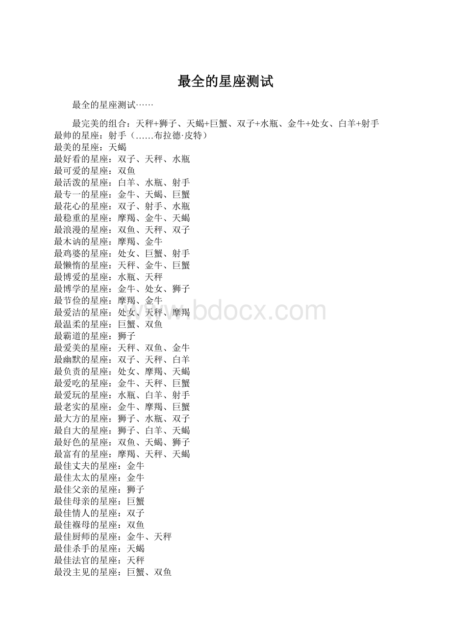 最全的星座测试Word文件下载.docx