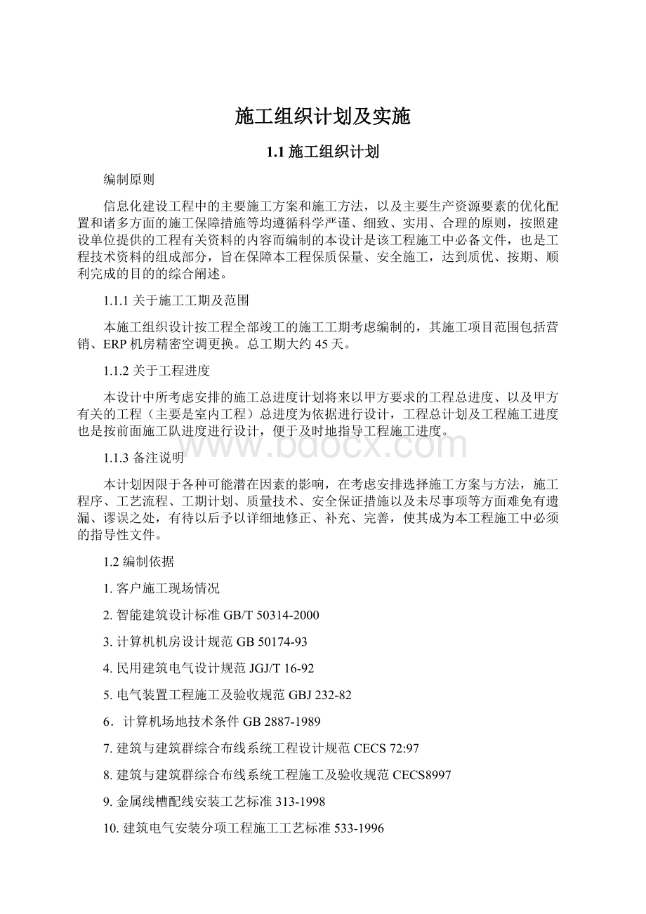 施工组织计划及实施Word文档格式.docx