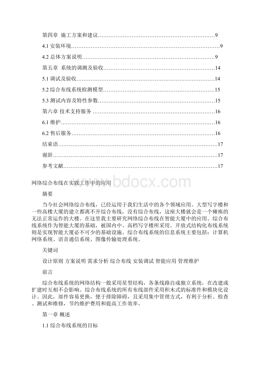 网络综合布线在实践工作中的应用本科毕设论文.docx_第2页