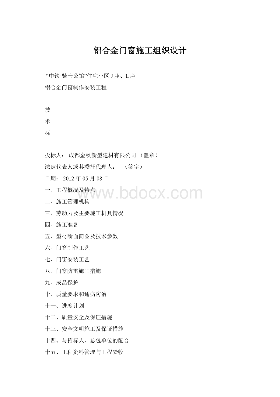 铝合金门窗施工组织设计.docx